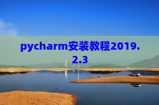 pycharm安装教程2019.2.3